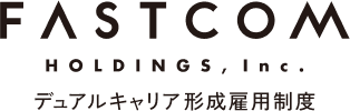 FASTCOM HOLDINGS デュアルキャリア形成雇用制度