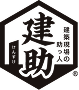 建助